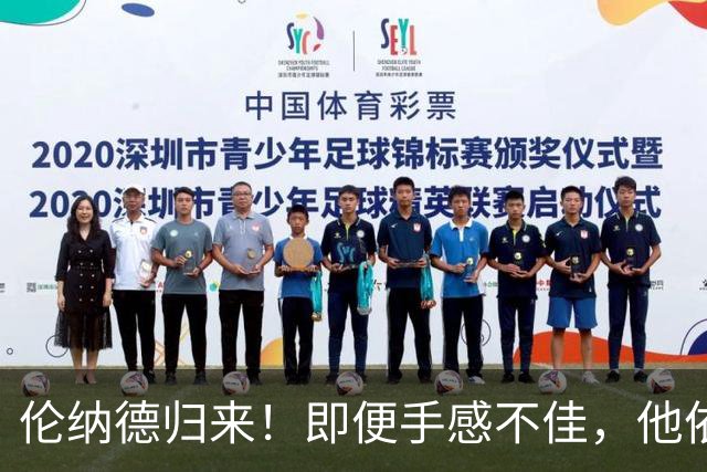 伦纳德归来！即便手感不佳，他依然是那个“战斗的骑士