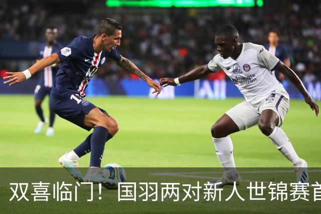 双喜临门！国羽两对新人世锦赛首秀全赢，排名信心双双暴涨