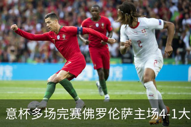 意杯多场完赛佛罗伦萨主场4-1大胜