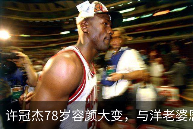许冠杰78岁容颜大变，与洋老婆恩爱如初，儿子事业有成