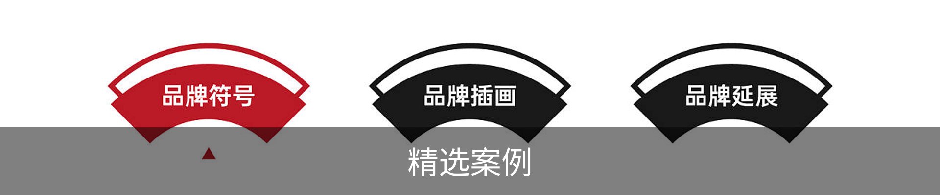 精选案例