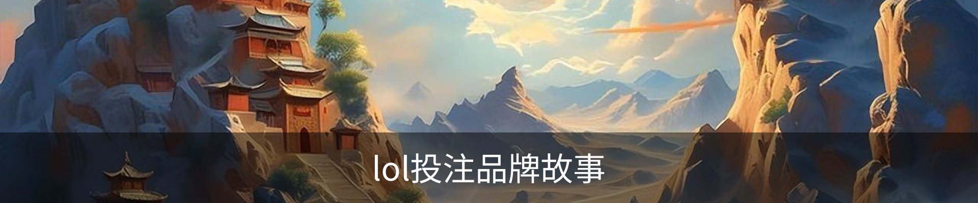 lol投注品牌故事