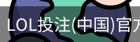lol投注